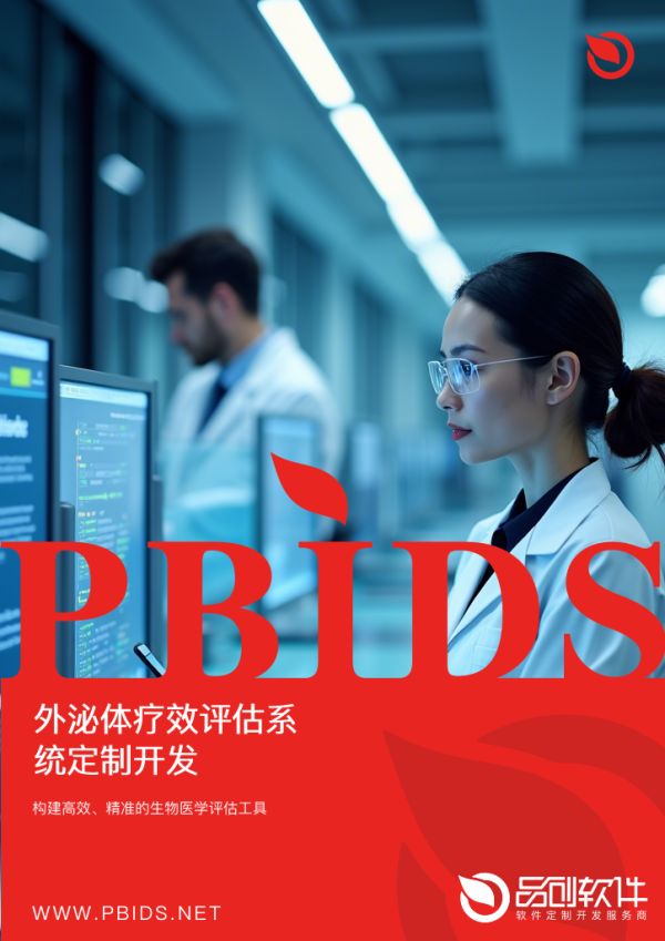 外泌体疗效评估系统定制开发