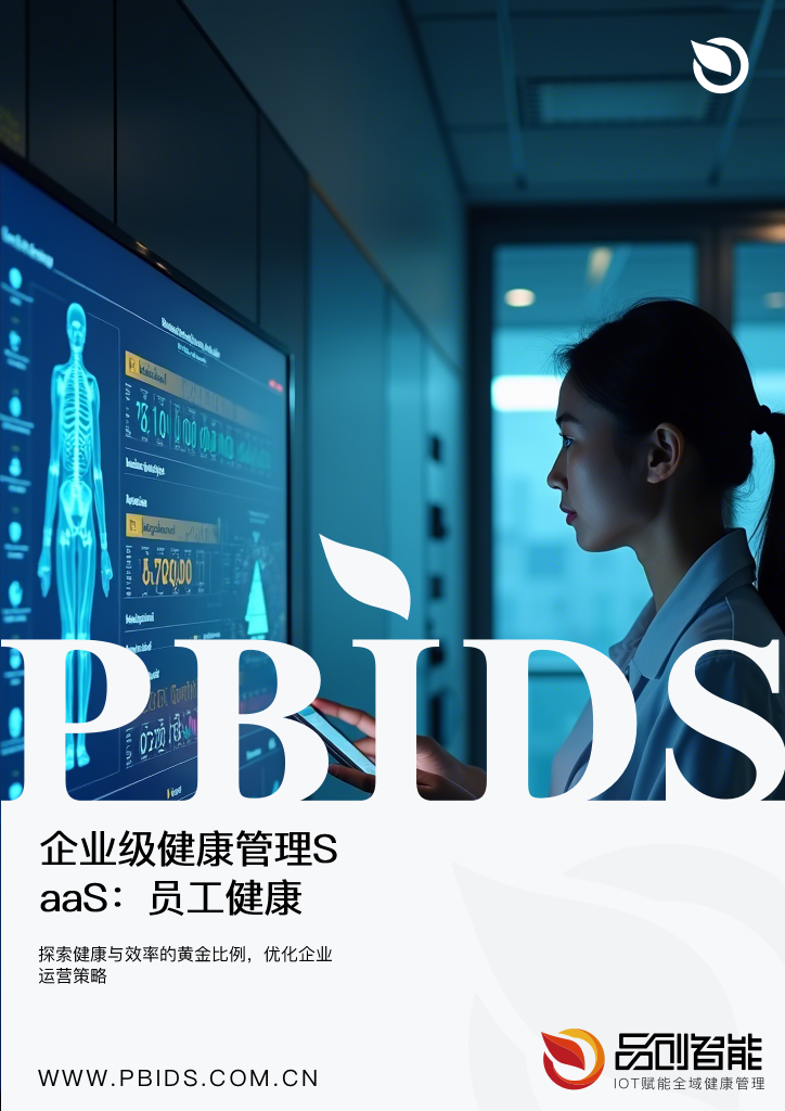 企业级健康管理SaaS：员工健康数据与企业生产力关联性深度挖掘