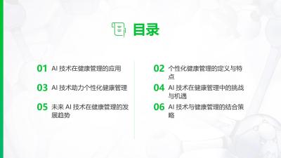 AI在个性化健康管理中的应用