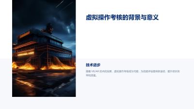 虚拟操作考核：构建标准化技能评估系统