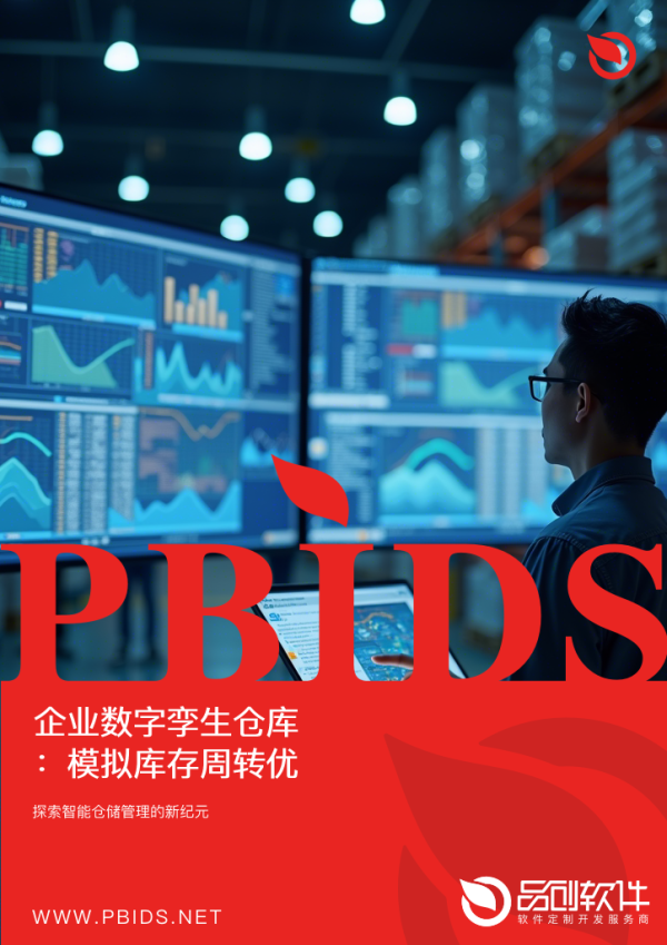 企业数字孪生仓库：模拟库存周转优化