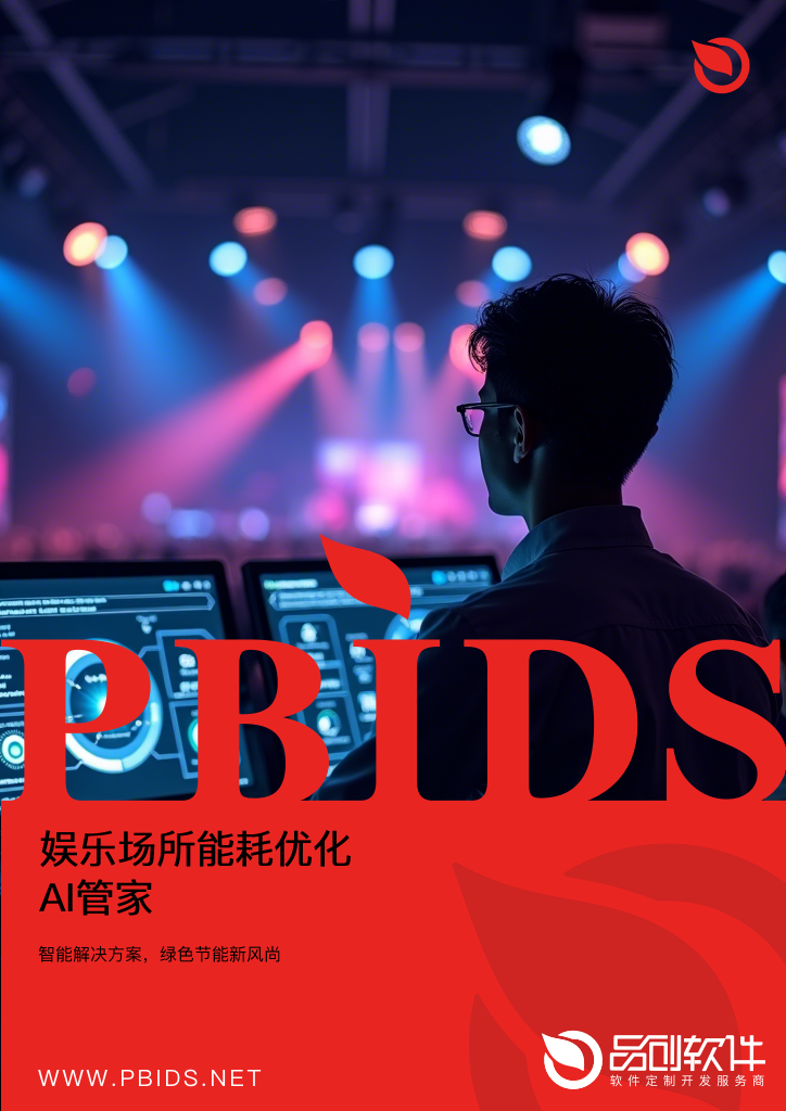 娱乐场所能耗优化AI管家