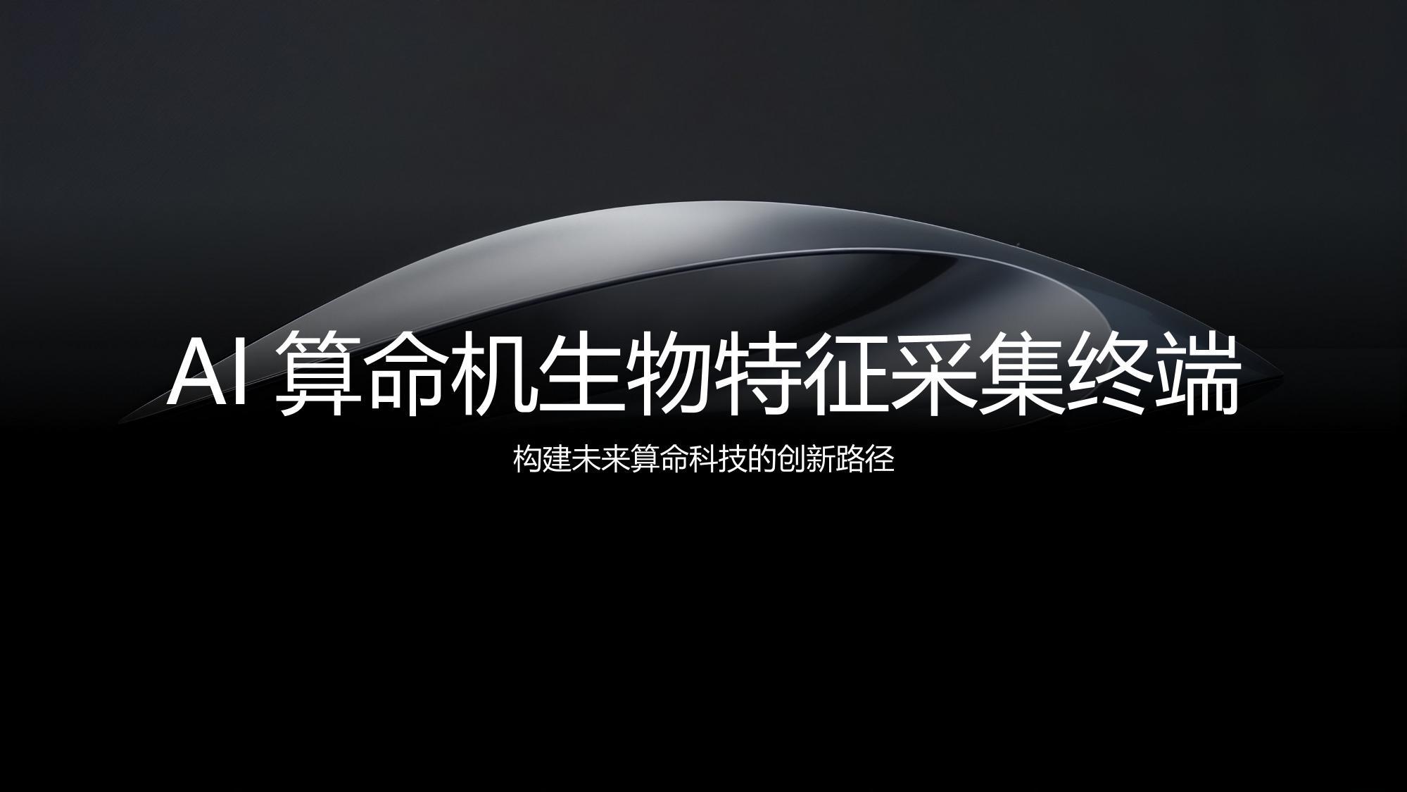 AI算命机生物特征采集终端