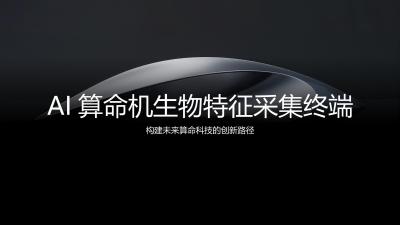 AI算命机生物特征采集终端