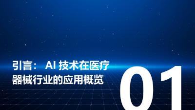 AI技术在医疗器械行业法规遵守与伦理审查的挑战与应对