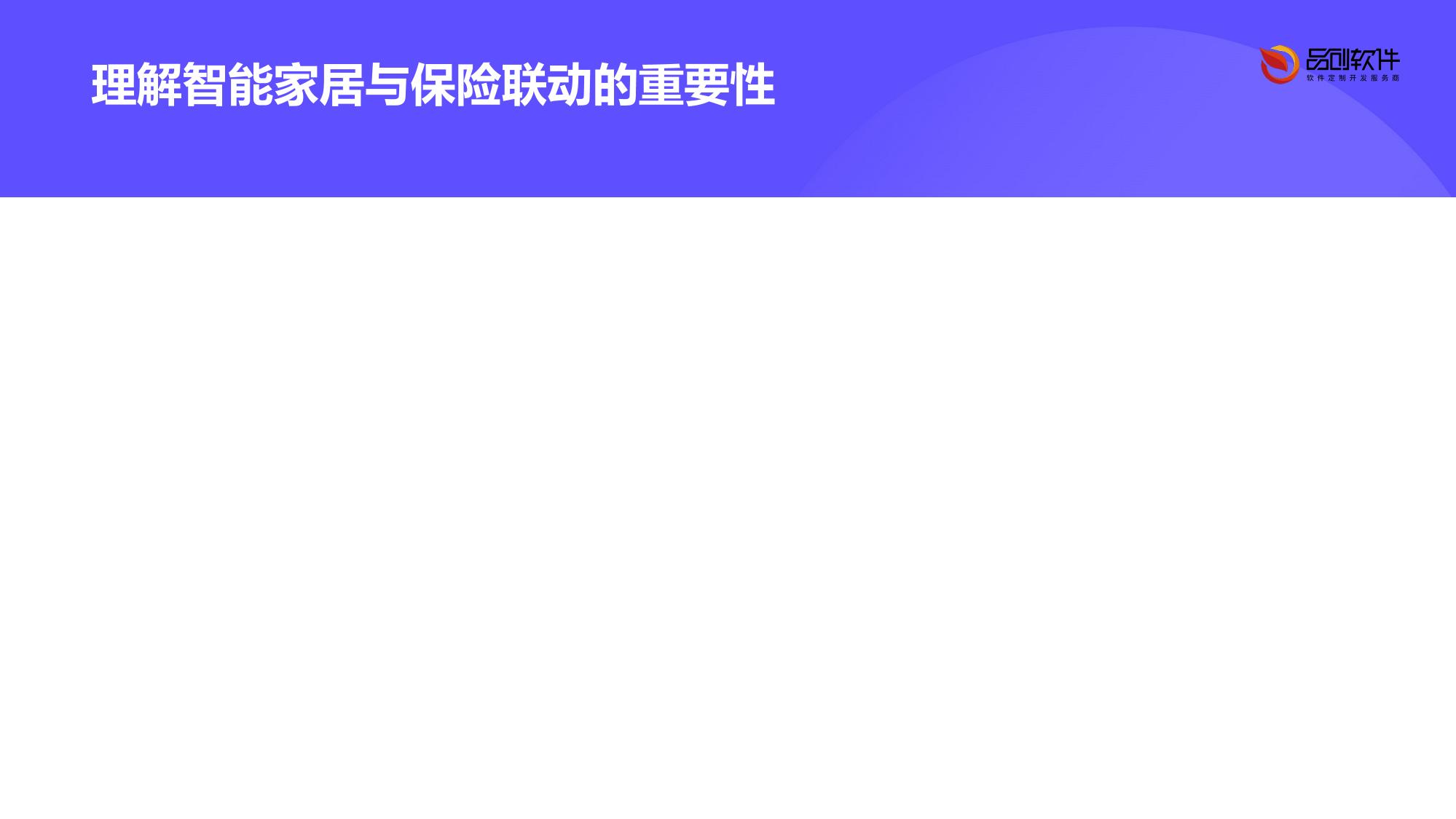 智能家居保险联动系统软件定制