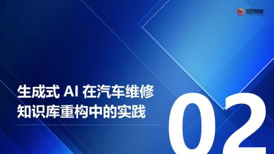 生成式AI在汽车维修知识库重构中的应用