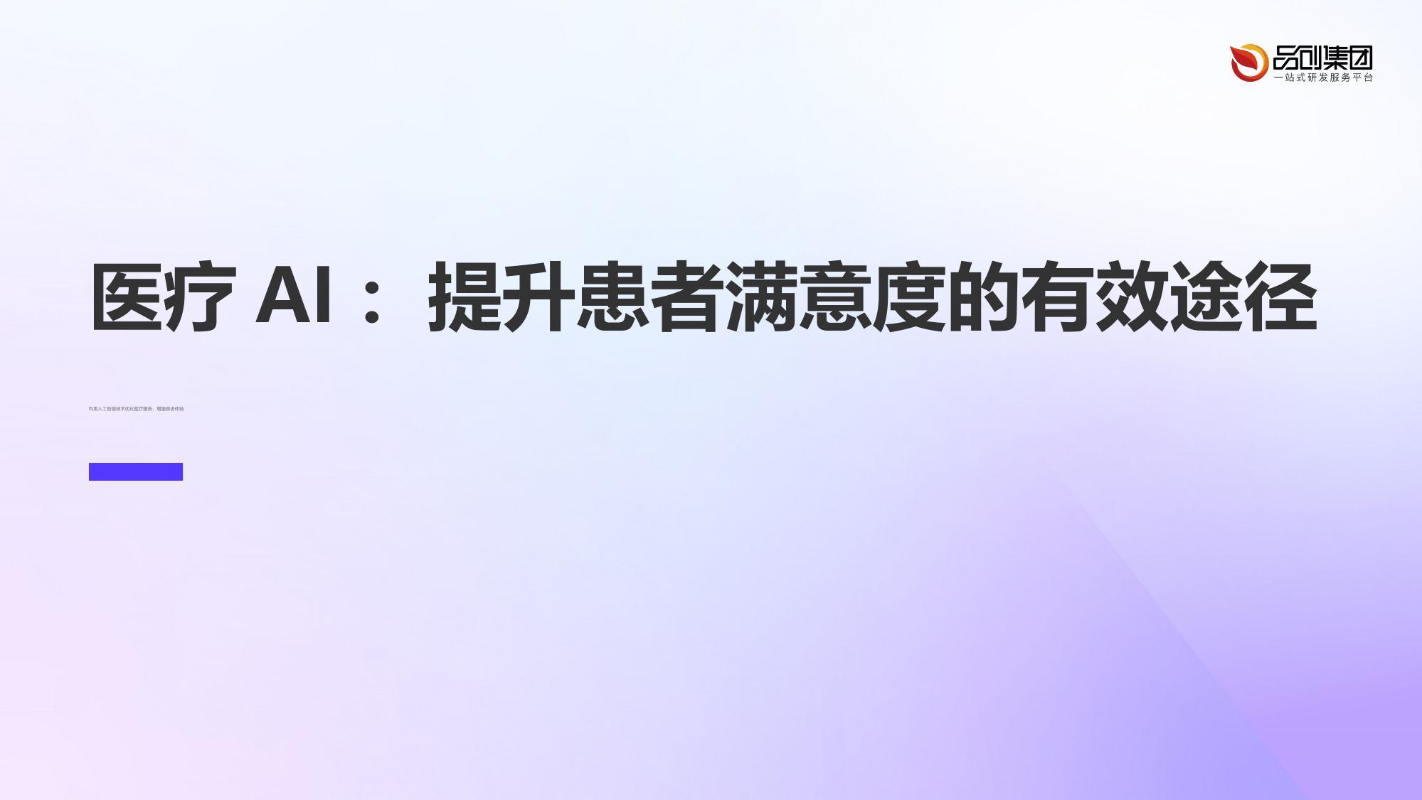 医疗AI：提升患者满意度的有效途径