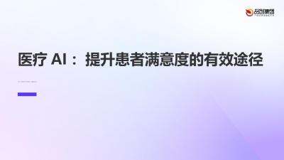 医疗AI：提升患者满意度的有效途径