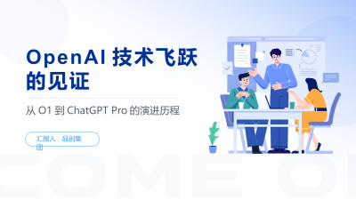 OpenAI技术飞跃的见证