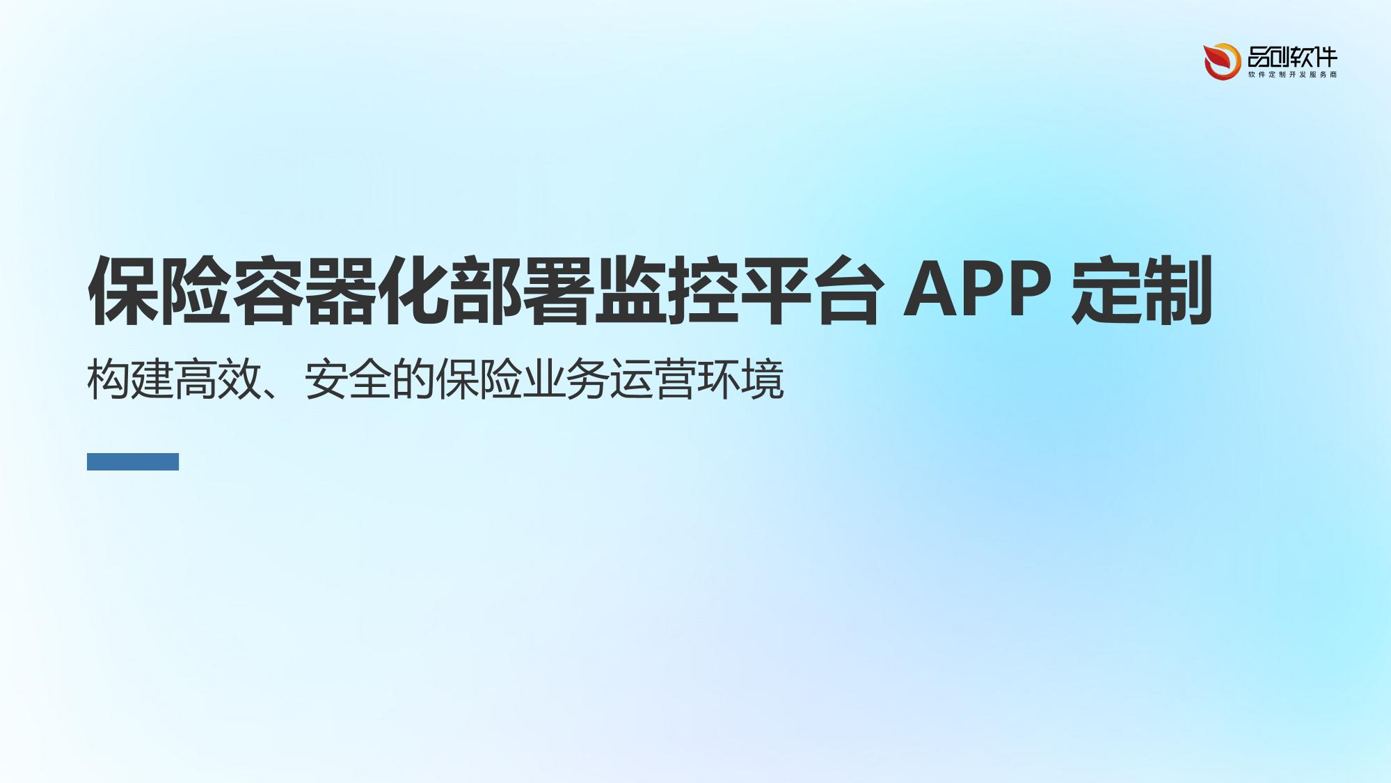 保险容器化部署监控平台APP定制