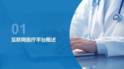 互联网医疗平台安全隐私保护