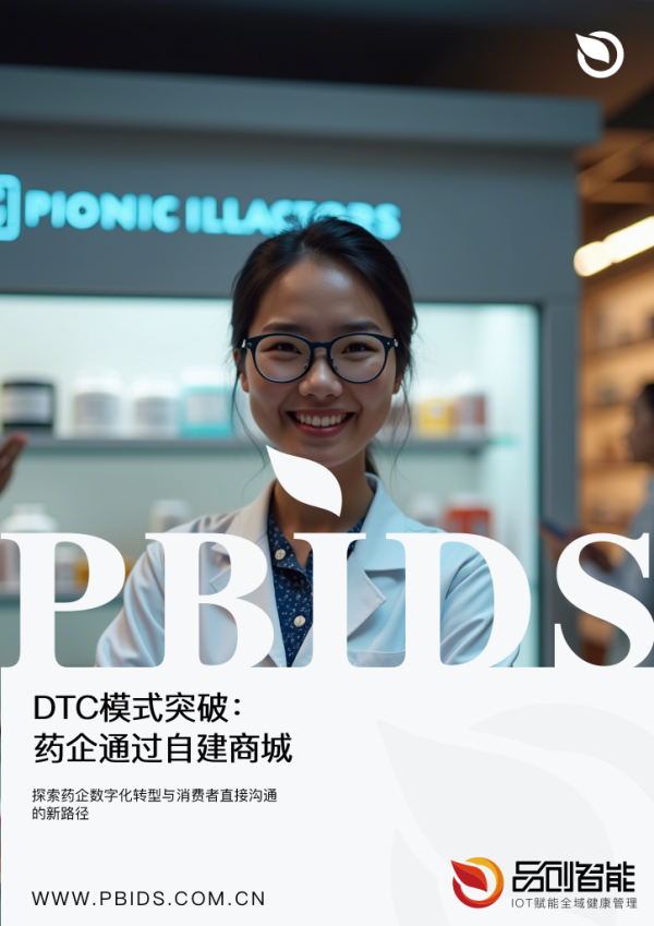 DTC模式突破：药企通过自建商城实现慢性...