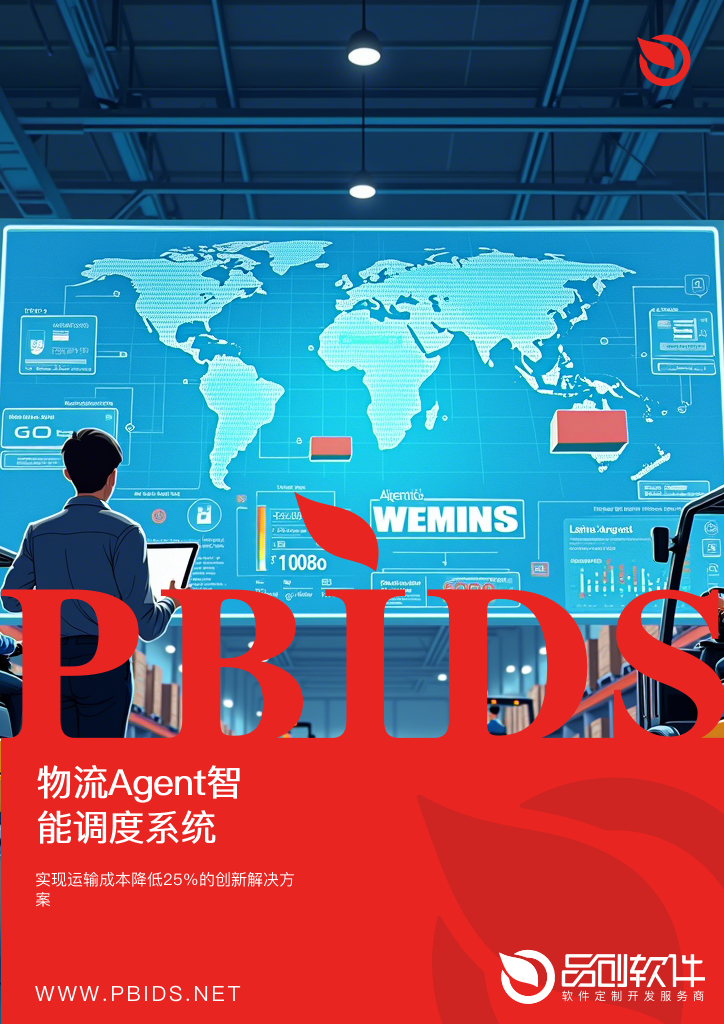 物流Agent智能调度系统