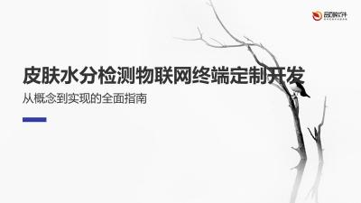 皮肤水分检测物联网终端定制开发