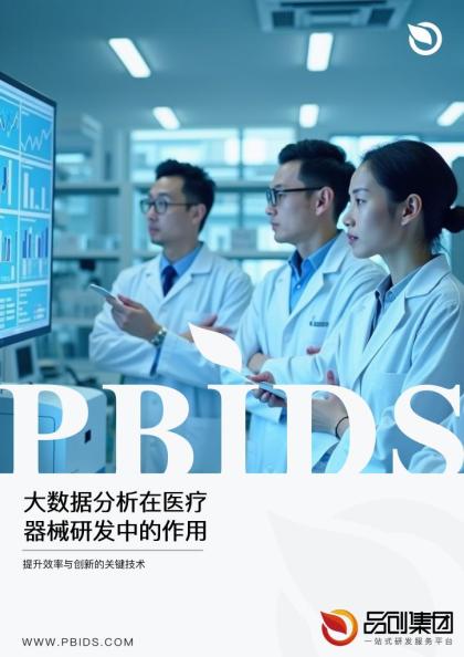 大数据分析在医疗器械研发中的作用