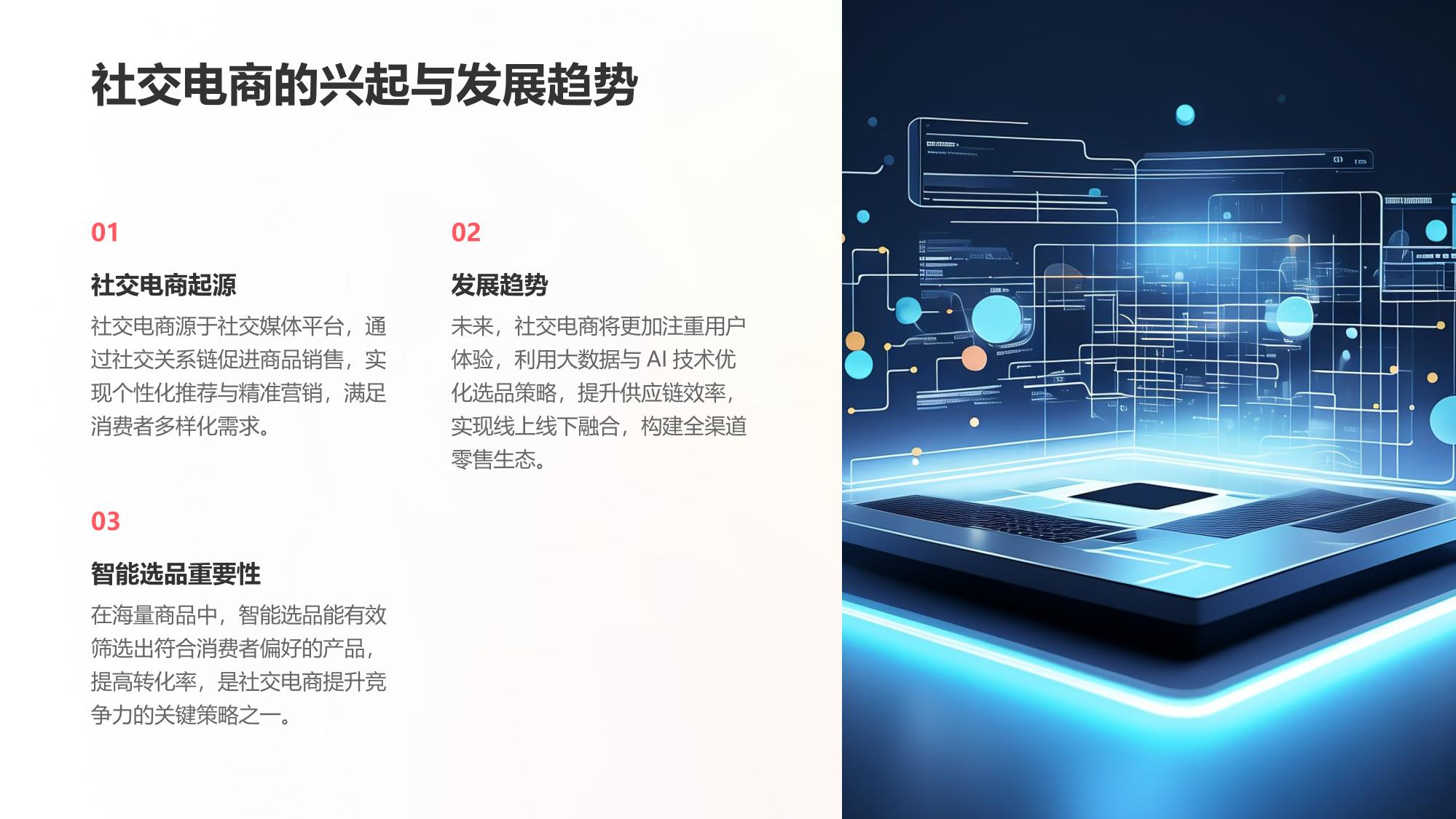 社交电商智能选品策略