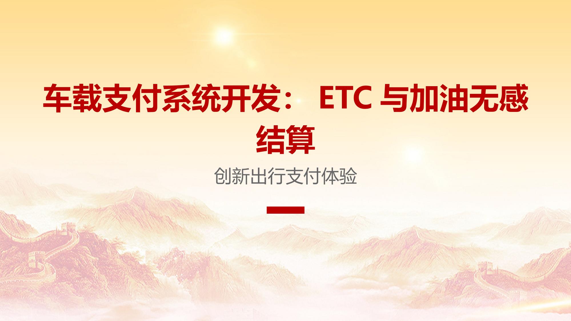 车载支付系统开发：ETC与加油无感结算