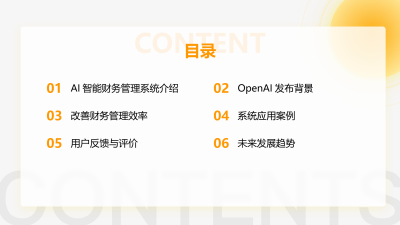 OpenAI推出智能财务管理系统