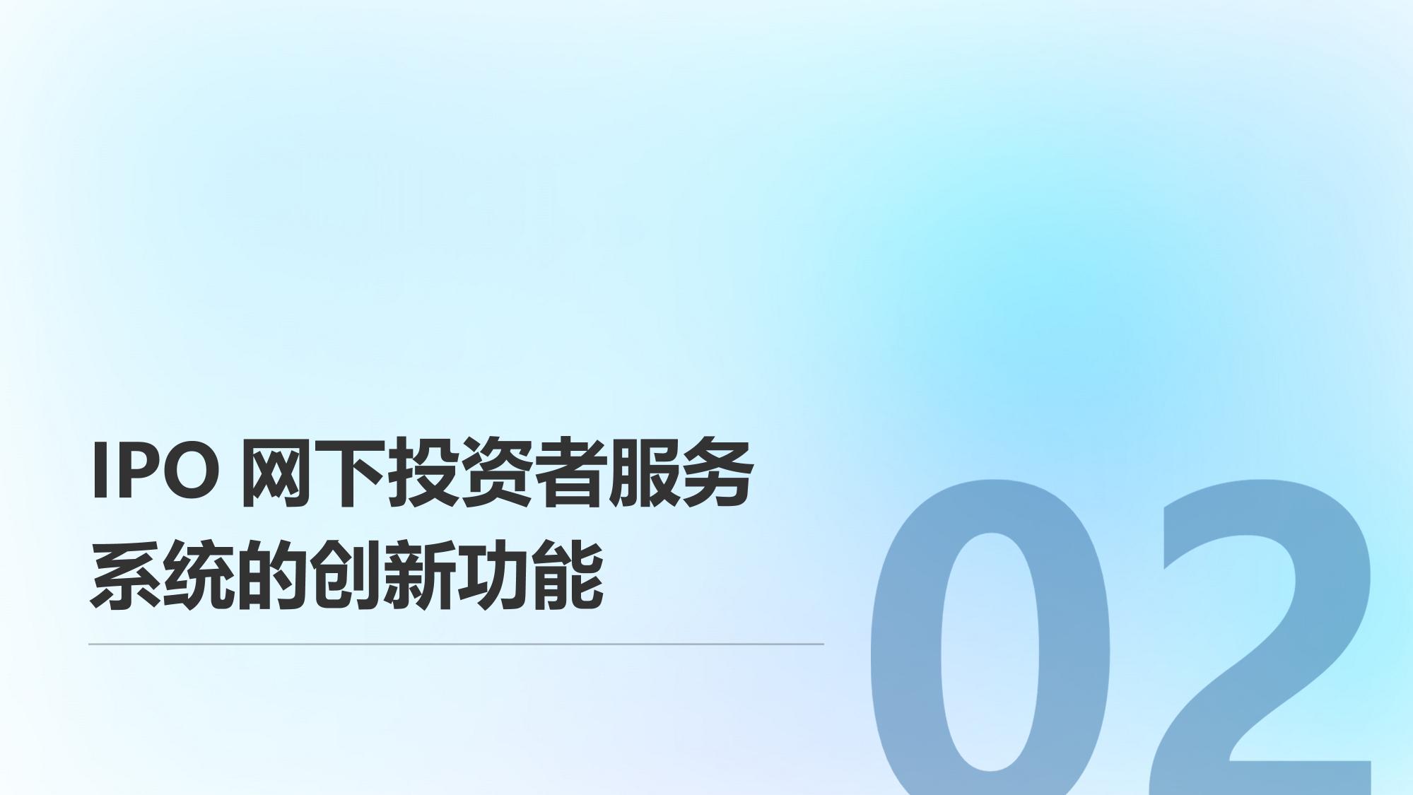 IPO网下投资者服务系统：提升新股申购效率的数字化解决方案