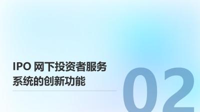 IPO网下投资者服务系统：提升新股申购效率的数字化解决方案