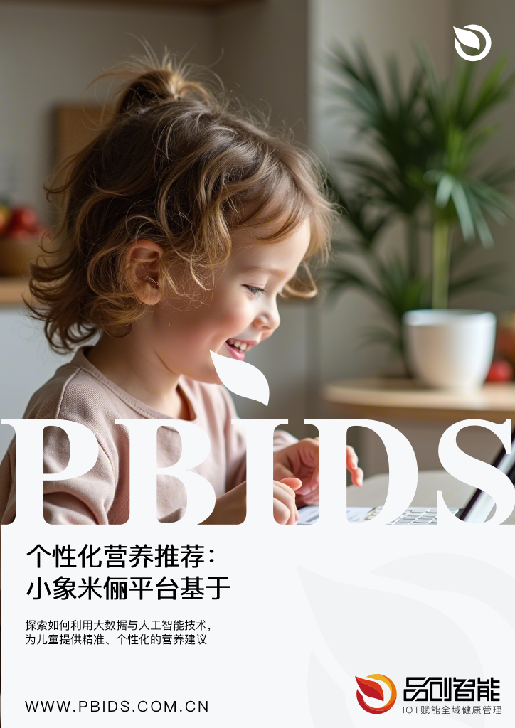 个性化营养推荐：小象米俪平台基于百万儿童饮食数据的AI喂养方案生成逻辑