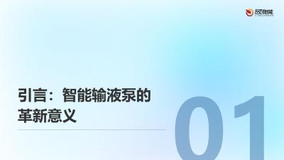 智能输液泵：精准医疗与安全守护