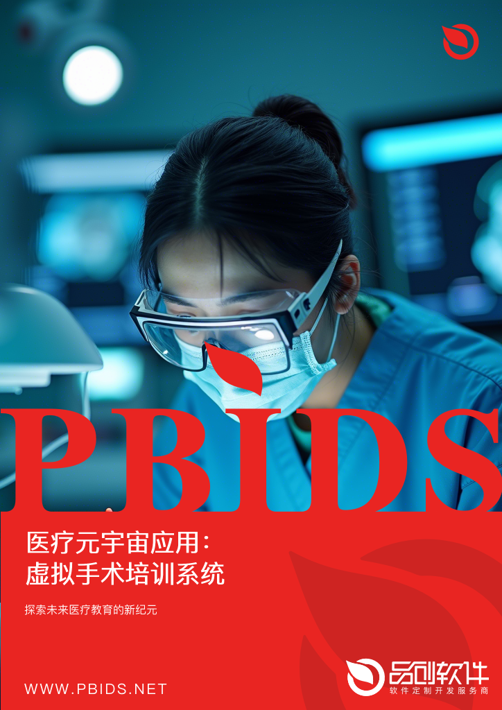 医疗元宇宙应用：虚拟手术培训系统