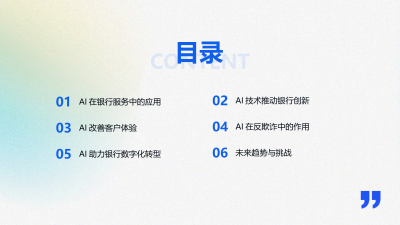 AI在银行服务中的创新应用