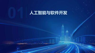 软件开发中的人工智能与机器学习
