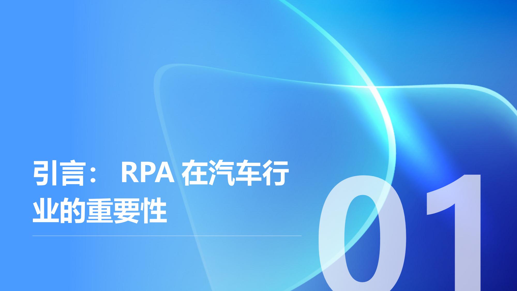 汽车行业的RPA应用：自动处理采购订单