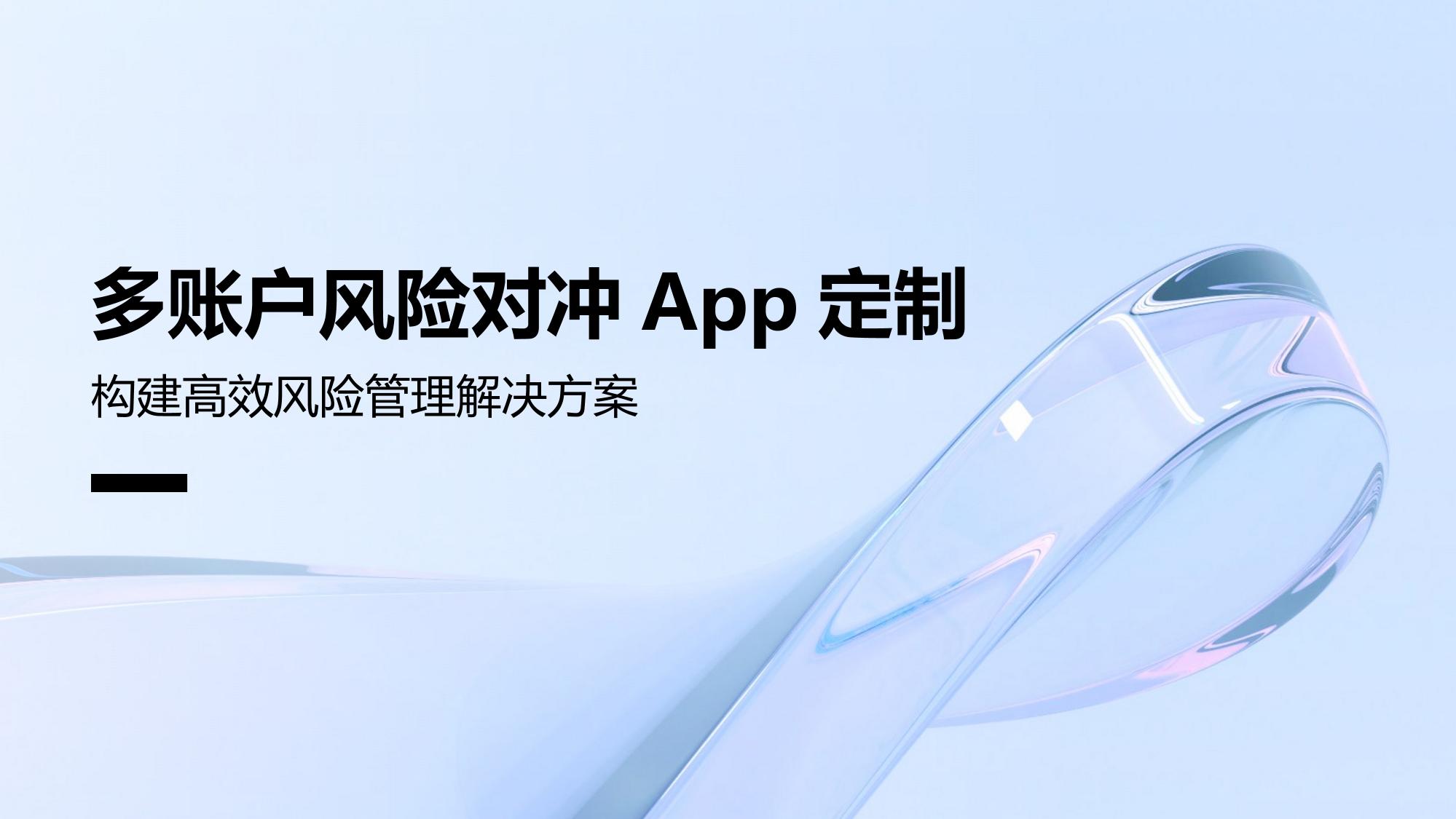 多账户风险对冲App定制