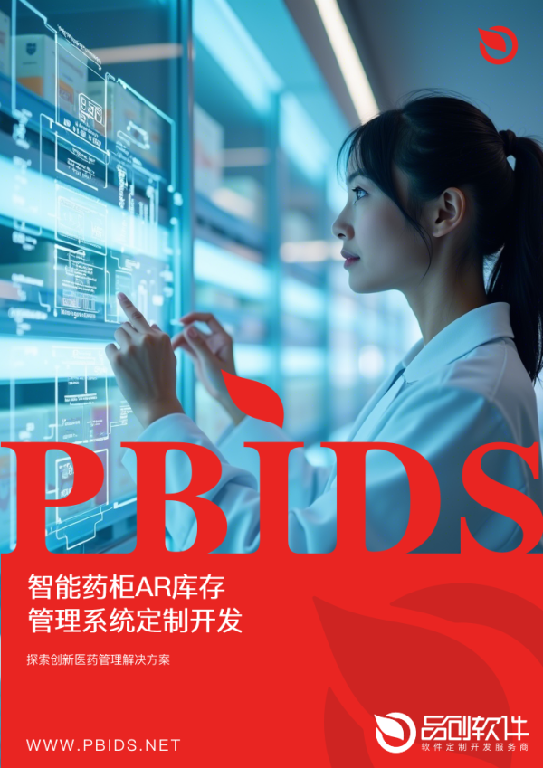 智能药柜AR库存管理系统定制开发案例