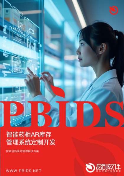 智能药柜AR库存管理系统定制开发案例