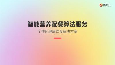 智能营养配餐算法服务