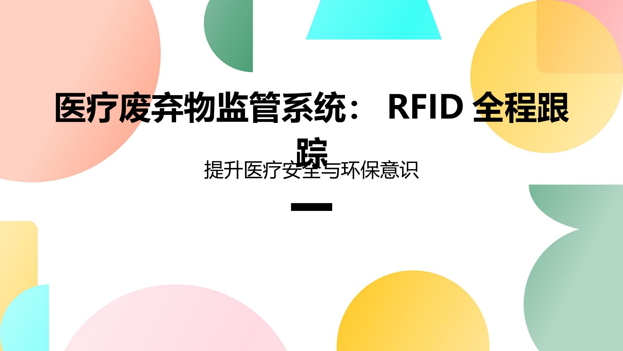 医疗废弃物监管系统：RFID全程跟踪