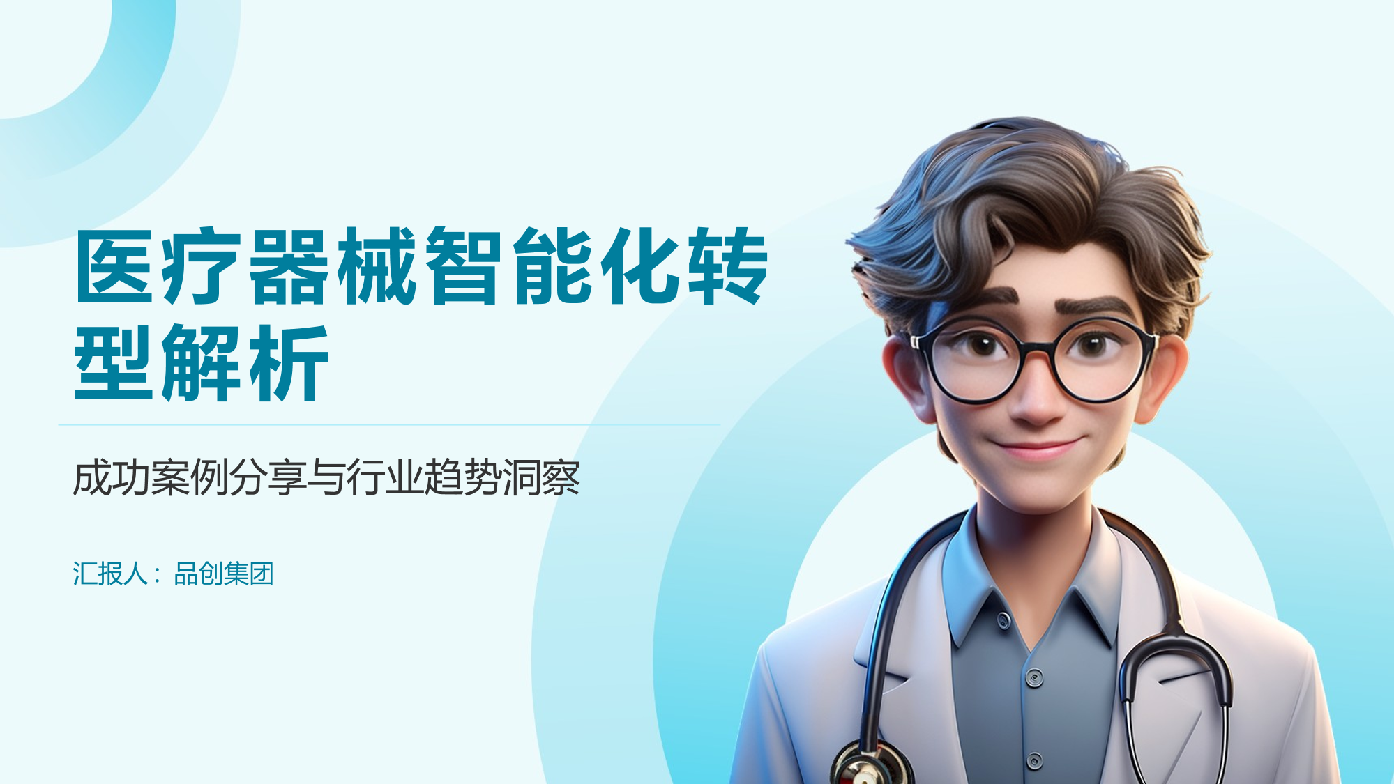 医疗器械智能化转型解析