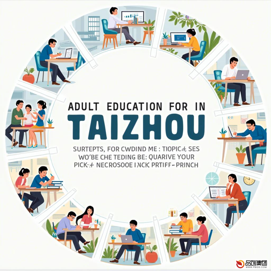 台州成人教育：开启终身学习的钥匙

