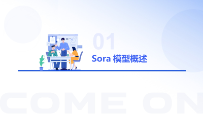 Sora模型：文字转视频的AI魔法