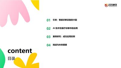 智能诊断设备：AI在医疗器械中的新突破