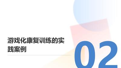 医疗行业数字疗法：游戏化康复训练