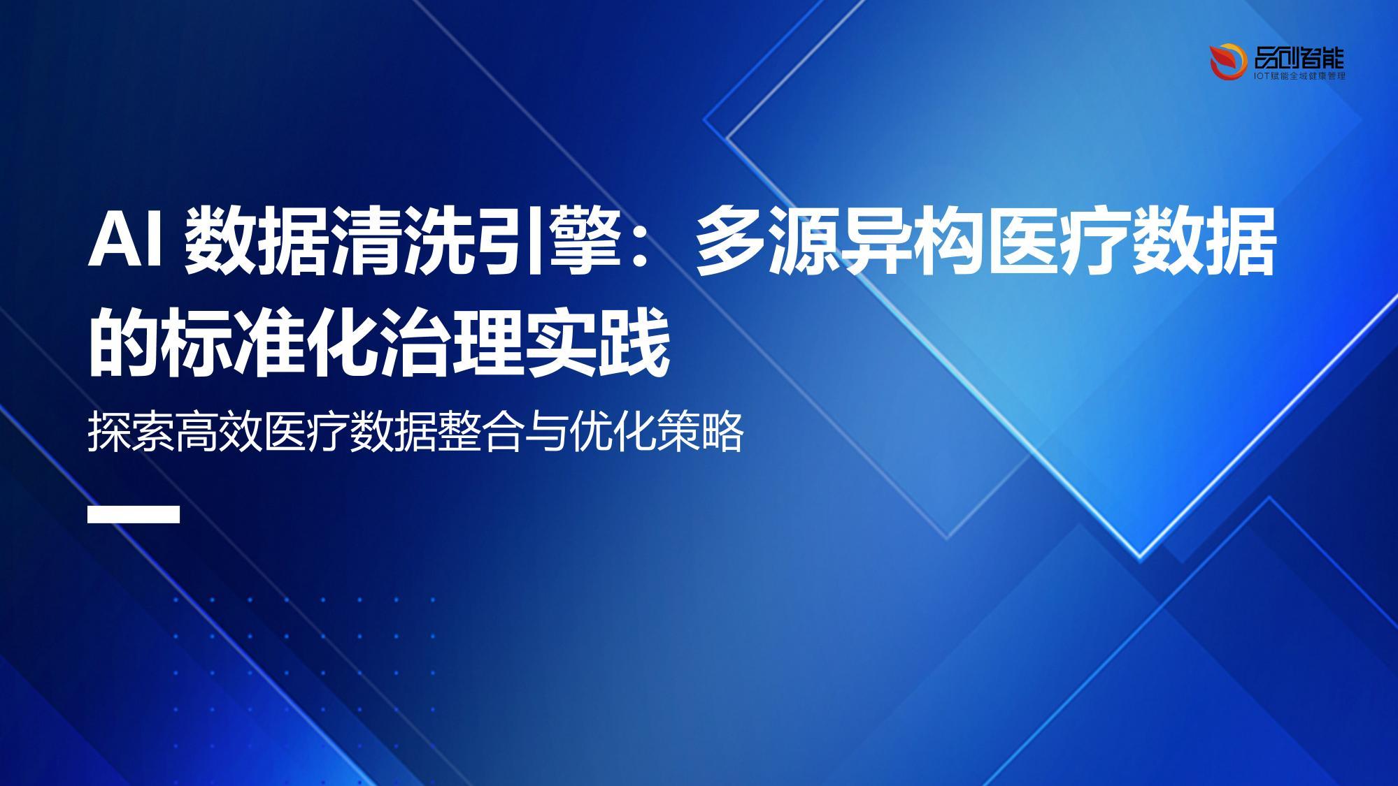AI数据清洗引擎：多源异构医疗数据的标准化治理实践
