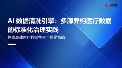 AI数据清洗引擎：多源异构医疗数据的标准化治理实践
