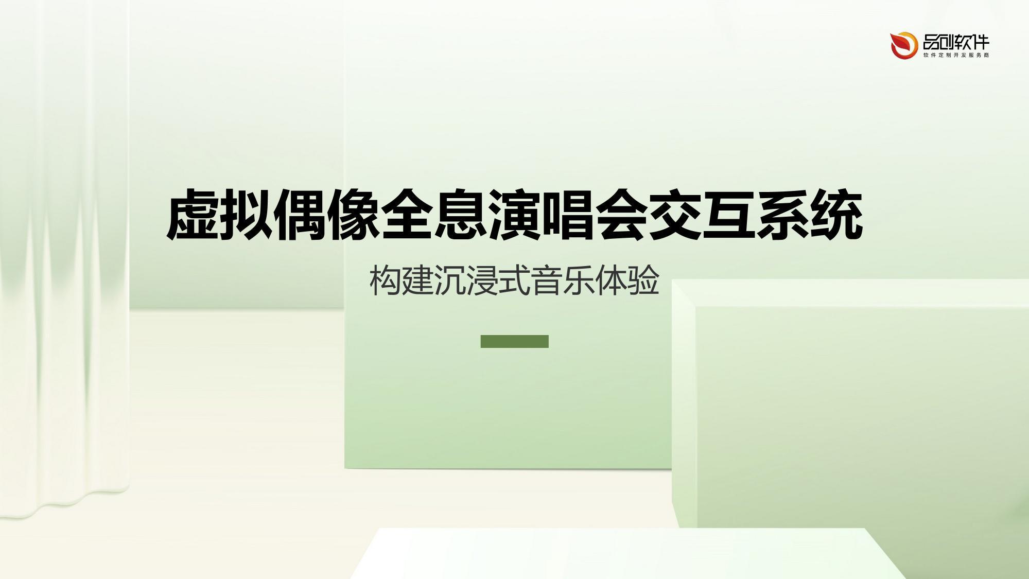 虚拟偶像全息演唱会交互系统