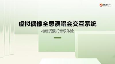 虚拟偶像全息演唱会交互系统