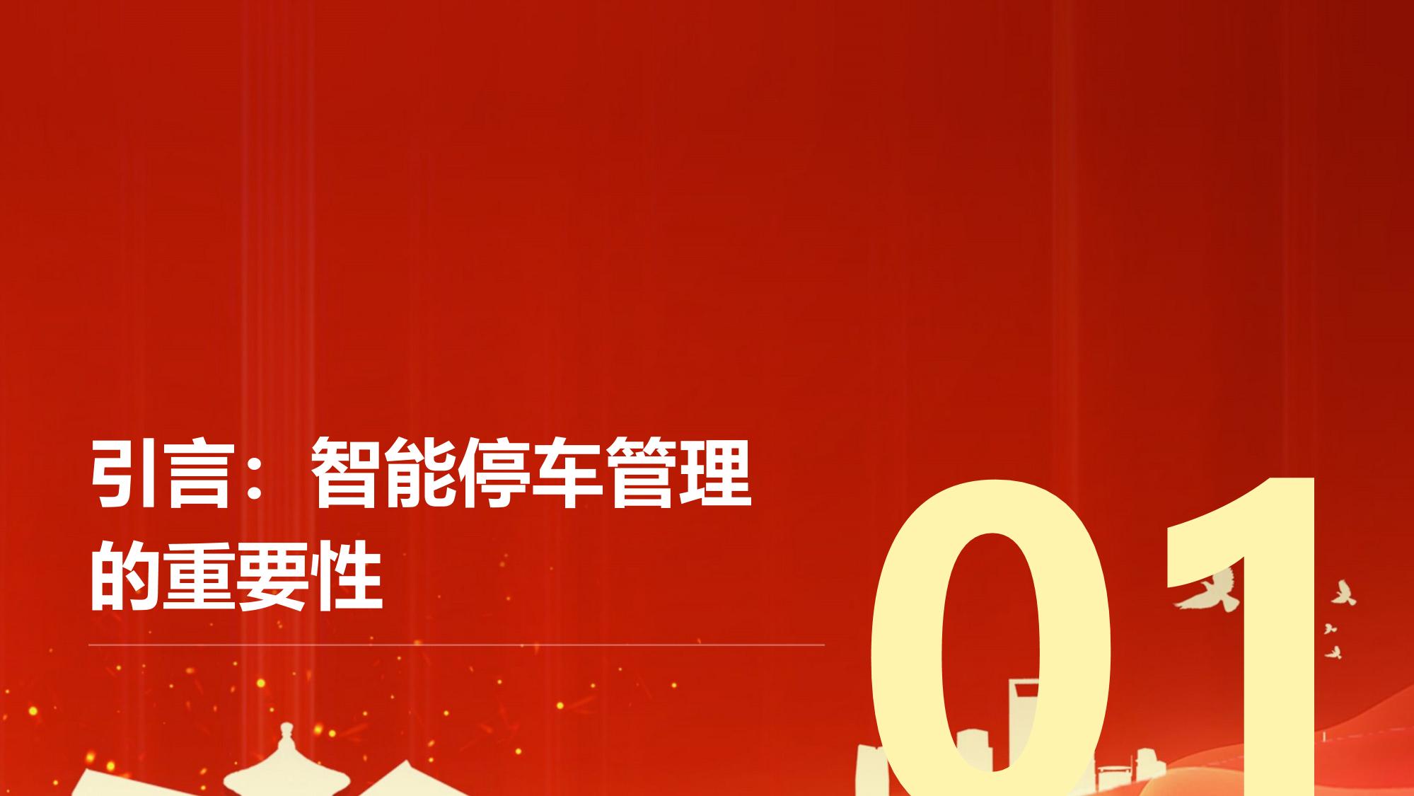 企业智能停车管理：车位引导+无感支付