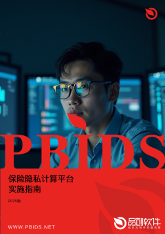 保险隐私计算平台实施指南