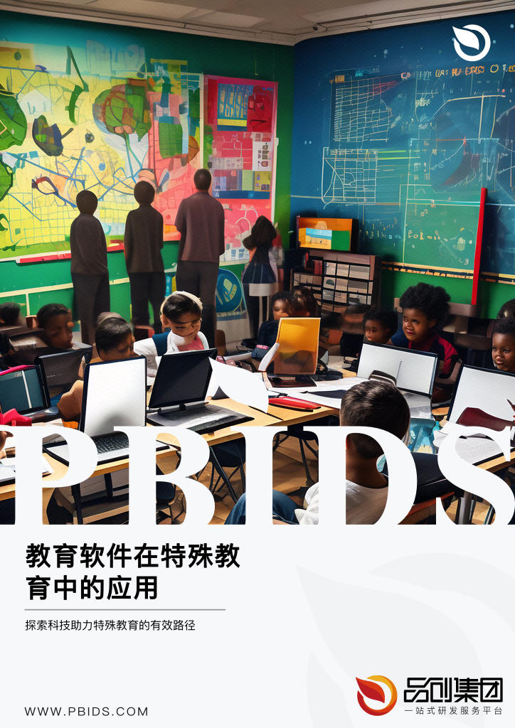教育软件在特殊教育中的应用