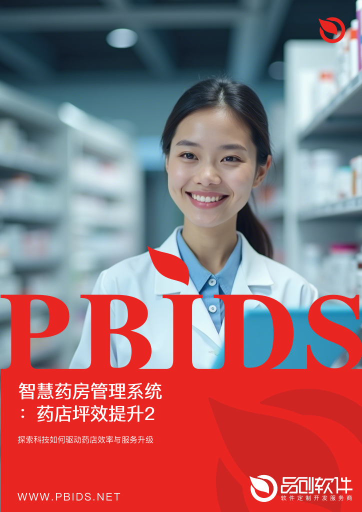 智慧药房管理系统：药店坪效提升22%的数字化转型