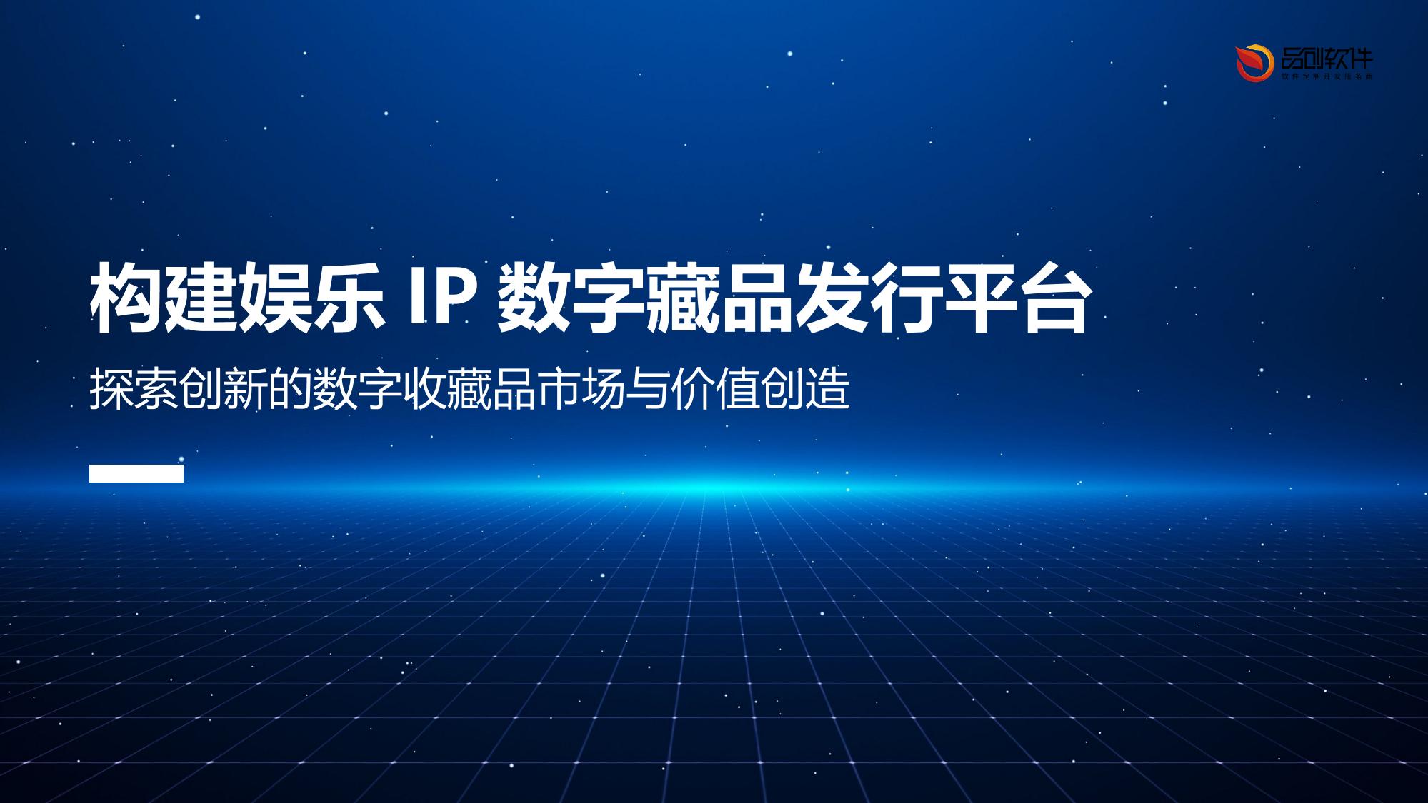 构建娱乐IP数字藏品发行平台